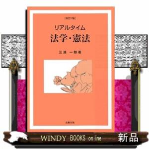 リアルタイム 法学・憲法［改訂7版］ 改訂7版の買取情報
