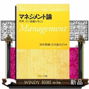 マネジメント論  管理,そして組織を考える