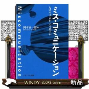 ミス・コミュニケーション  なぜ生ずるかどう防ぐか