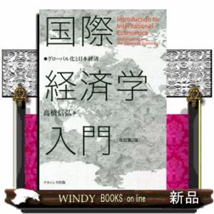 国際経済学入門　改訂第２版