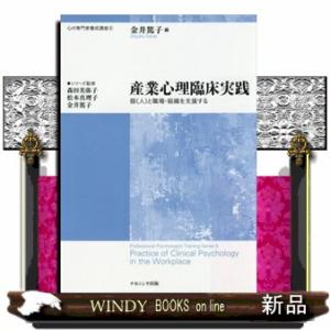 産業心理臨床実践  個（人）と職場・組織を支援する