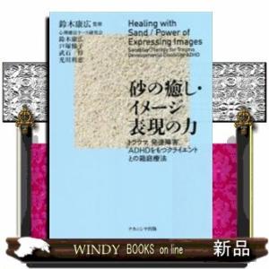 砂の癒し・イメージ表現の力トラウマ,発達障害,ADHDを