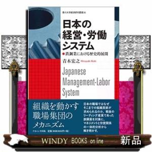 日本の経営・労働システム  香川大学経済研究叢書　３５