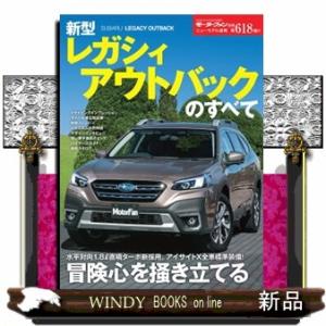 新型レガシィアウトバックのすべて  モーターファン別冊