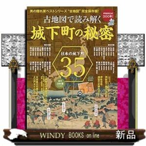 男の隠れ家ベストシリーズ伊能図完成200年!古地図で読み