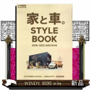 家と車。STYLEBOOK