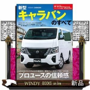 新型キャラバンのすべて