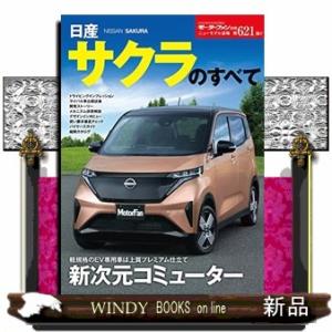 日産サクラのすべて  モーターファン別冊　ニューモデル速報　第６２１弾｜windybooks