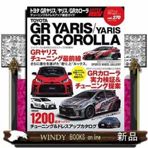 トヨタ　ＧＲヤリス／ヤリス／ＧＲカローラ ハイパーレブ＊ニューズムック　車種別チューニング＆ドレスア...