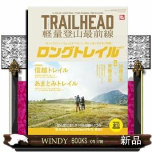 ＴＲＡＩＬＨＥＡＤ軽量登山最前線ロングトレイル　Ｖｏｌ．１  ゆっくりでいい、ちょっとずつでいい、新...