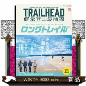 ＴＲＡＩＬＨＥＡＤ軽量登山最前線ロングトレイル　Ｖｏｌ．２  ゆっくりでいい、ちょっとずつでいい、新...