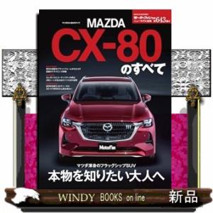 マツダＣＸー８０のすべて  モーターファン別冊　ニューモデル速報　第６４３弾