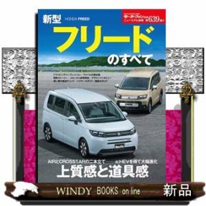 新型フリードのすべて モーターファン別冊　ニューモデル速報　第６３９弾