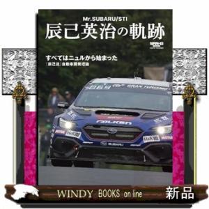 Ｍｒ．ＳＵＢＡＲＵ／ＳＴＩ　辰己英治の軌跡