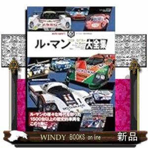 ル・マン　プロト／ＧＴカー大全集