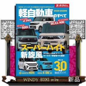 ２０２５−２０２６年　軽自動車のすべて