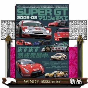 ＳＵＰＥＲ　ＧＴマシンのすべて　２００５ー０８