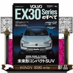 ボルボＥＸ３０シリーズのすべて  モーターファン別冊　ニューモデル速報インポート