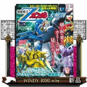 機動戦士Ζガンダム大解剖 サンエイムック