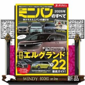 ２０２６年　最新ミニバンのすべて