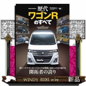 歴代ワゴンＲのすべて  モーターファン別冊　ニューモデル速報　歴代シリーズ　Ｖｏｌ．０６