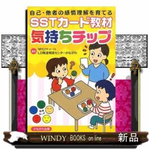 ＳＳＴカード教材　気持ちチップ