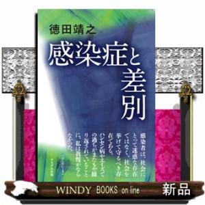 感染症と差別