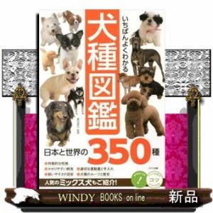 いちばんよくわかる犬種図鑑日本と世界の３５０種  コツがわかる本
