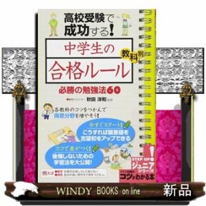 高校受験で成功する！中学生の合格ルール教科別必勝の勉強法６０
