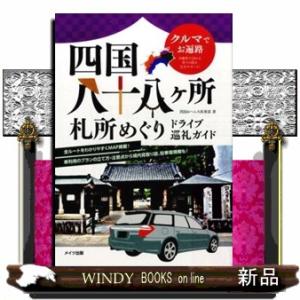 クルマでお遍路 四国八十八ヶ所 札所めぐり ドライブ巡礼ガイド / 四国