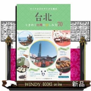 台北　オトナの女子のすてきな週末  ときめく台湾の楽しみ方７０