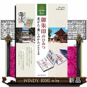 御朱印のひみつ見かた・楽しみかたがわかる本札所・寺社めぐ