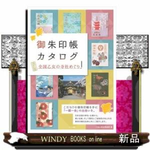 御朱印帳カタログ全国乙女の寺社めぐり　改訂版
