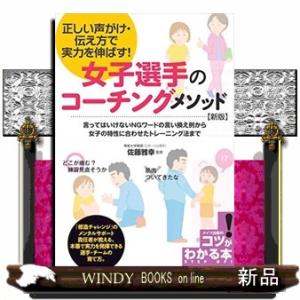 女子選手のコーチングメソッド新版正しい声がけ・伝え方で