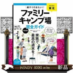 東北親子で行きたい!ファミリーキャンプ場完全ガイド改訂版