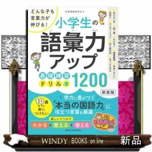 どんな子も言葉力が伸びる！小学生の語彙力アップ基礎練習ドリル１２００　新装版