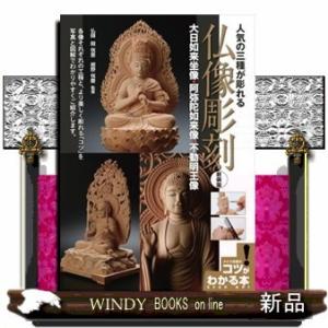 人気の三種が彫れる仏像彫刻大日如来坐像・阿弥陀如来像・不動｜windybooks