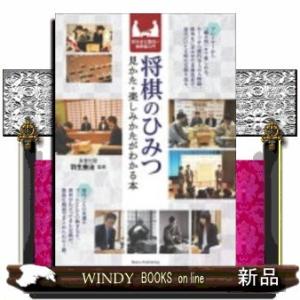 将棋のひみつ見かた・楽しみかたがわかる本知るほど面白い