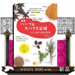 美味しく改善ハーブ&amp;スパイス薬膳新版