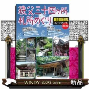 秩父三十四ヶ所札所めぐり観音霊場巡礼ルートガイド　改訂版