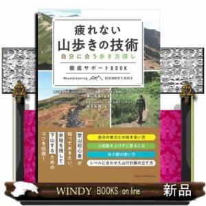 疲れない山歩きの技術　自分に合う歩き方探し徹底サポートＢＯＯＫ