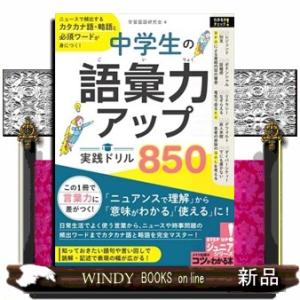 中学生の語彙力アップ実践ドリル８５０  ニュースで頻出するカタカナ語・略語と必須ワードが身につく！