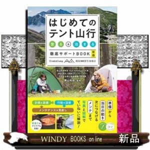 はじめてのテント山行　「登る」＆「泊まる」徹底サポートＢＯＯＫ　新版  コツがわかる本