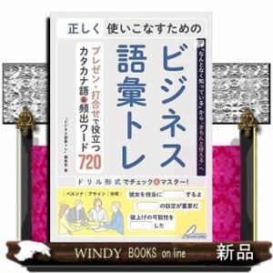 正しく使いこなすためのビジネス語彙トレ　プレゼン・打合せで役立つカタカナ語＆頻出ワード７２０