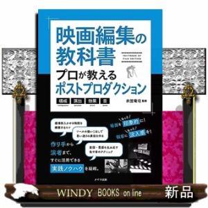 映画編集の教科書プロが教えるポストプロダクション構成・演出・効果・音