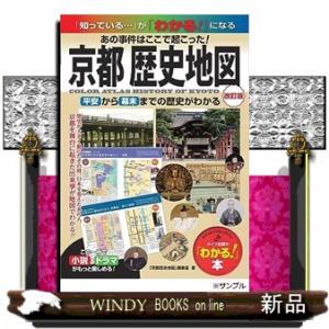 京都歴史地図　改訂版  「わかる！」本