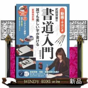 武田双葉の書道入門　新装改訂版  誰でも美しい字が書ける　動画で手ほどき