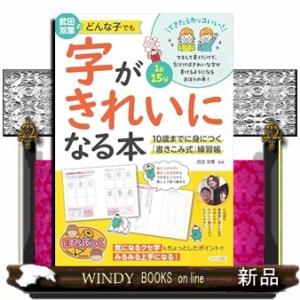 武田双葉のどんな子でも字がきれいになる本 10歳までに身につく「書きこみ式」練習帳