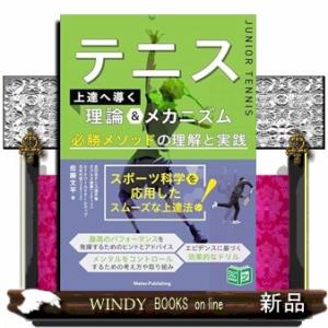 テニス 上達へ導く理論＆メカニズム 必勝メソッドの理解と実践  Ａ５