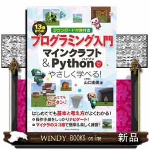 １３歳からのプログラミング入門　マインクラフト＆Ｐｙｔｈｏｎでやさしく学べる！